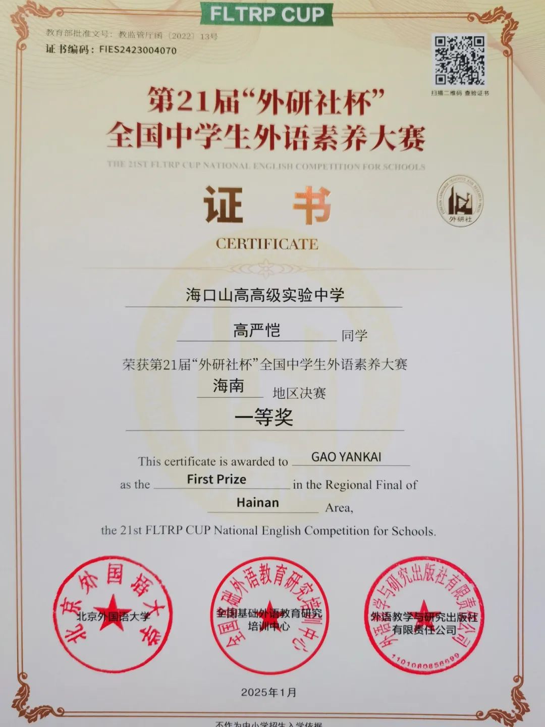 喜報(bào) | 熱烈祝賀我校學(xué)生在第21屆“外研社杯”全國(guó)中學(xué)生外語(yǔ)素養(yǎng)大賽中榮獲佳績(jī)-圖片1