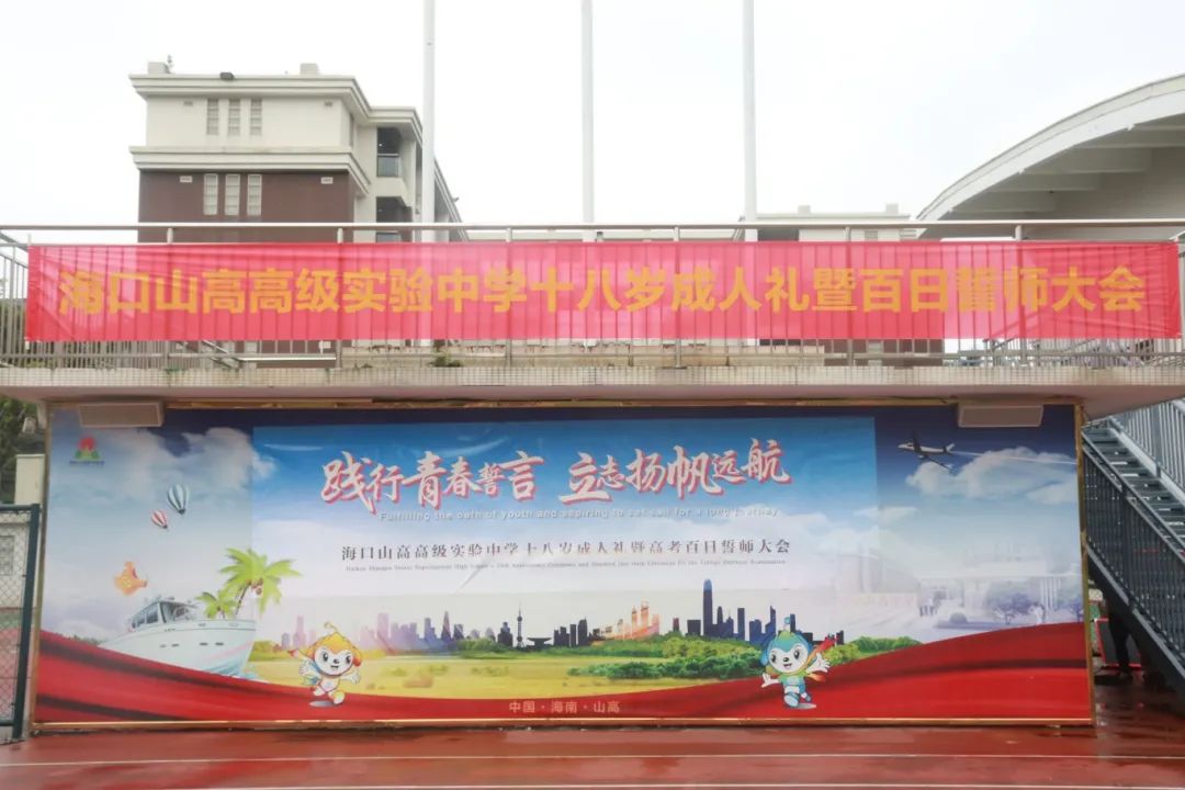 踐行青春誓言 立志揚(yáng)帆遠(yuǎn)航 | ?？谏礁吒呒?jí)實(shí)驗(yàn)中學(xué)十八歲成人禮暨百日誓師大會(huì)成功舉辦-圖片1