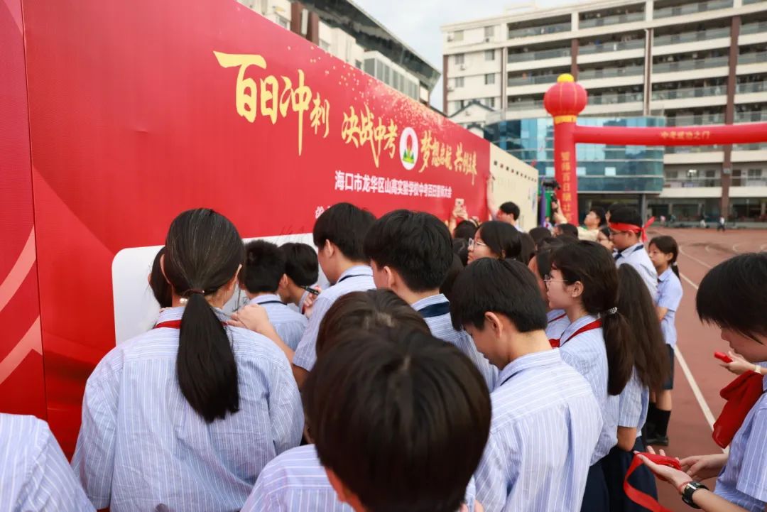 百日礪劍酬壯志 踔厲奮發(fā)向未來 ——?？谑旋埲A區(qū)山高實(shí)驗(yàn)學(xué)校八、九年級(jí)中考百日誓師活動(dòng)-圖片5