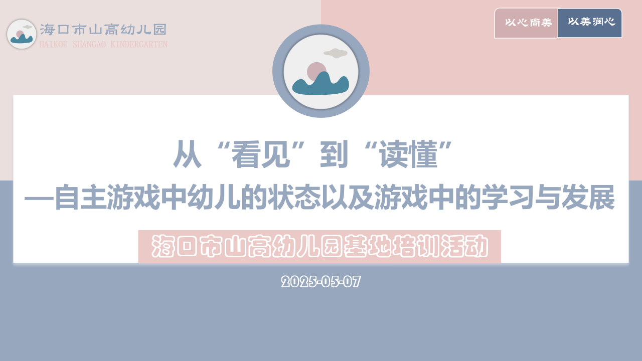 觀游戲 研兒童 促發(fā)展——海口市山高幼兒園基地園專(zhuān)題培訓(xùn)活動(dòng)-圖片5