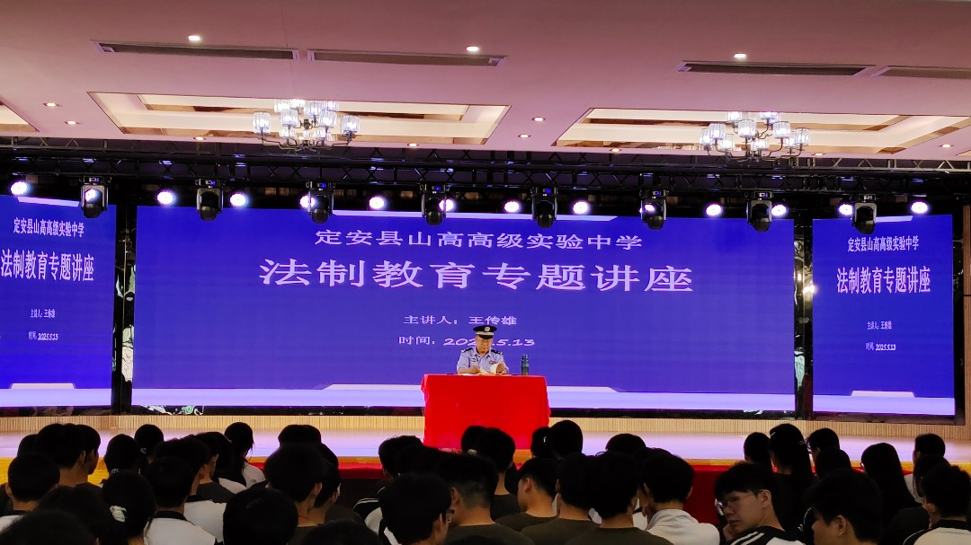 法制教育專題講座——定安縣山高高級中學