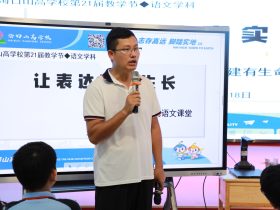 智慧課堂燃星火 創(chuàng)新教學(xué)綻芳華——?？谏礁邔W(xué)校第21屆教學(xué)節(jié)活動(dòng)