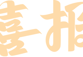 【喜報(bào)】捷報(bào)頻傳！?？谏礁邔W(xué)校在龍華區(qū)音美賽事中斬獲佳績