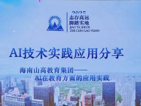 探索AI教育新篇，共筑山高教育未來| 海南山高教育集團(tuán)AI技術(shù)教育實(shí)踐應(yīng)用分享會(huì)