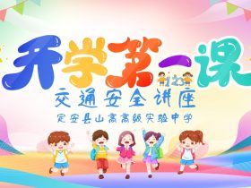春光為序，共赴新程 ——定安縣山高高級實驗中學“開學第一課”交通安全講座