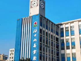 海口山高學(xué)校簡(jiǎn)介
