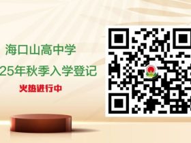通道已開啟！?？谏礁咧袑W2025年秋季新生入學登記火熱進行中