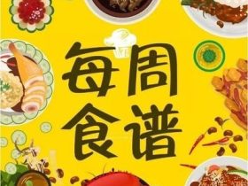 【“食”刻相伴】?？谏礁邔W(xué)校第六周食譜