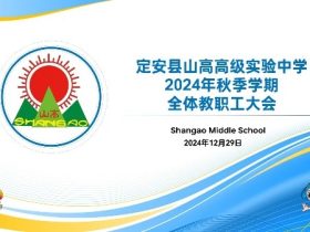 行穩(wěn)致遠(yuǎn) 善始善終 ——定安縣山高高級(jí)實(shí)驗(yàn)中學(xué)2024年秋季學(xué)期全體教職工大會(huì)